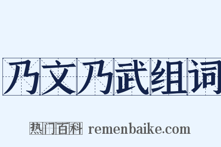 乃文乃武组词是什么意思的图片